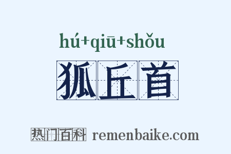 狐丘首是什么意思的图片